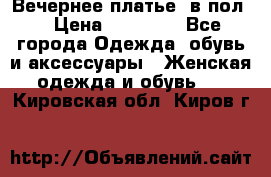 Вечернее платье  в пол  › Цена ­ 13 000 - Все города Одежда, обувь и аксессуары » Женская одежда и обувь   . Кировская обл.,Киров г.